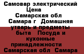 Самовар электрический . › Цена ­ 2 000 - Самарская обл., Самара г. Домашняя утварь и предметы быта » Посуда и кухонные принадлежности   . Самарская обл.,Самара г.